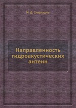 Направленность гидроакустических антенн