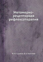 Метамерно-рецепторная рефлексотерапия