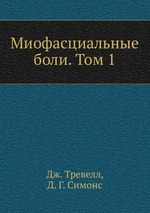 Миофасциальные боли. Том 1