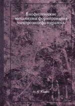 Биофизические механизмы формирования электроэнцефалограммы