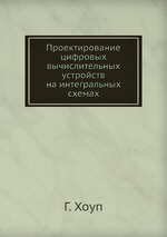 Проектирование цифровых вычислительных устройств на интегральных схемах