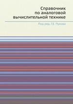 Справочник по аналоговой вычислительной технике