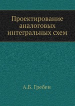 Проектирование аналоговых интегральных схем