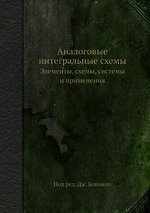 Аналоговые интегральные схемы.Элементы,схемы,системы и применения.Под ред.Дж.Коннели.1977