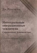 Интегральные операционные усилители. Справочное руководство