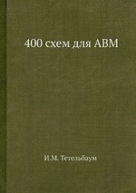 400 схем для АВМ