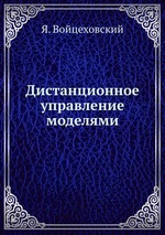 Дистанционное управление моделями