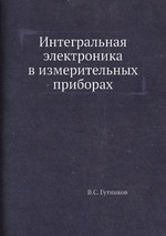 Интегральная электроника в измерительных приборах