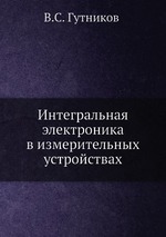 Интегральная электроника в измерительных устройствах