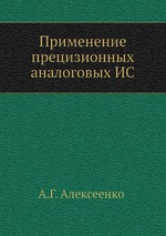 Применение прецизионных аналоговых ИС