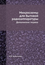 Микросхемы для бытовой радиоаппаратуры. Дополнение первое