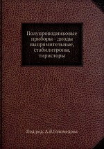 Полупроводниковые приборы - диоды выпрямительные, стабилитроны, тиристоры