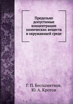 Предельно допустимые концентрации химических веществ в окружающей среде