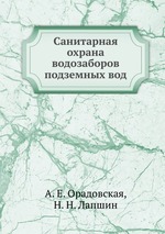 Санитарная охрана водозаборов подземных вод