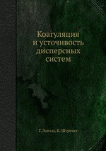 Коагуляция и усточивость дисперсных систем