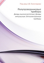 Полупроводниковые приборы. Диоды высокочастотные. Диоды импульсные. Оптоэлектронные приборы. Справочник