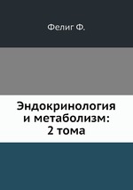 Эндокринология и метаболизм: 2 тома