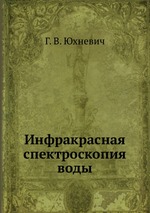 Инфракрасная спектроскопия воды