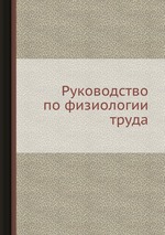 Руководство по физиологии труда