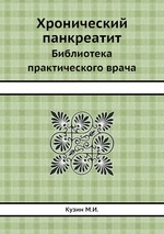 Хронический панкреатит. Библиотека практического врача