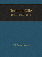 История США. Том 1. 1607-1877