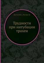 Трудности при интубации трахеи