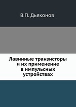 Лавинные транзисторы и их применение в импульсных устройствах