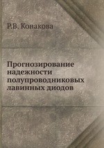 Прогнозирование надежности полупроводниковых лавинных диодов