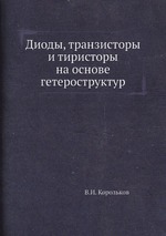 Диоды, транзисторы и тиристоры на основе гетероструктур