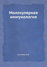 Молекулярная иммунология