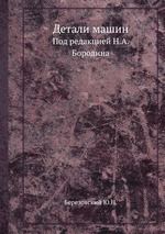 Детали машин. Под редакцией Н.А. Бородина