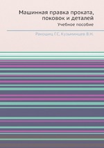 Машинная правка проката, поковок и деталей. Учебное пособие