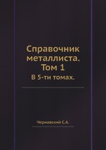 Справочник металлиста. Том 1.. В 5-ти томах