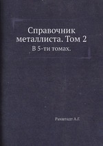 Справочник металлиста. Том 2.. В 5-ти томах