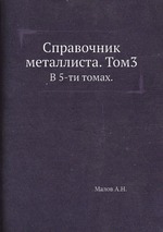Справочник металлиста. Том 3.. В 5-ти томах