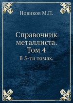 Справочник металлиста. Том 4.. В 5-ти томах
