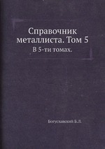 Справочник металлиста. Том 5.. В 5-ти томах