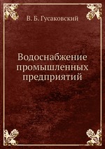 Водоснабжение промышленных предприятий