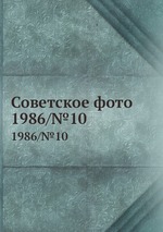 Советское фото. 1986/№10