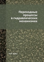 Переходные процессы в гидравлических механизмах