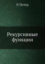 Рекурсивные функции