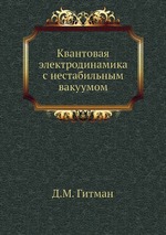 Квантовая электродинамика с нестабильным вакуумом