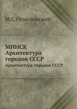 МИНСК. Архитектура городов СССР