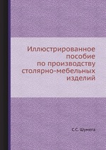 Иллюстрированное пособие по производству столярно-мебельных изделий