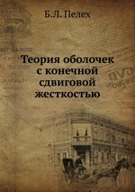 Теория оболочек с конечной сдвиговой жесткостью