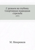 С ружьем на глубину. Спортивная подводная стрельба