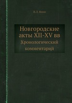 Новгородские акты XII-XV вв.. Хронологический комментарий