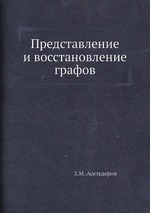 Представление и восстановление графов