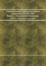 Авиационный турбореактивный двигатель РУ19А-300. Книга 1. Техническое описание