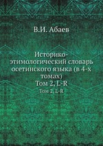 Историко-этимологический словарь осетинского языка. Том 2, L-R